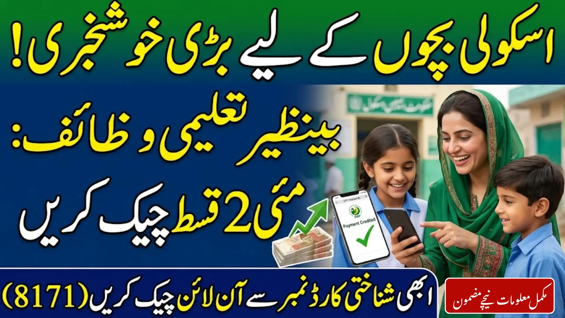 Benazir Taleemi Wazaif May 2026 Payment Check Method Online For School Going Children Complete Guide